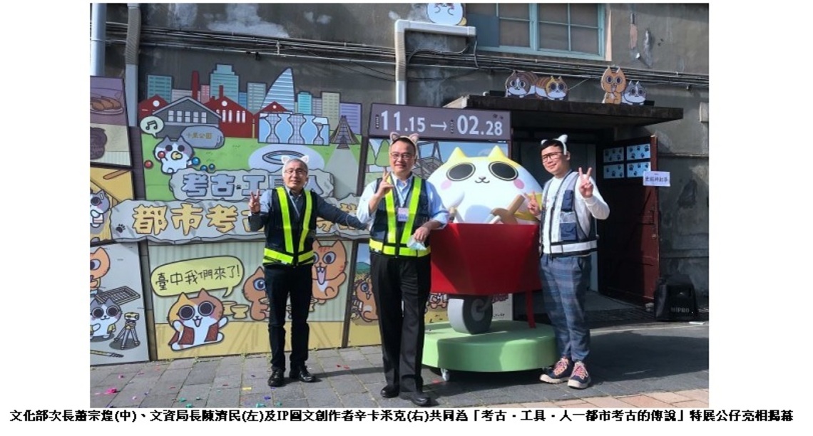 「考古.工具.人-都市考古的傳說」特展專屬公仔亮相 揪你參加考古運動會競賽