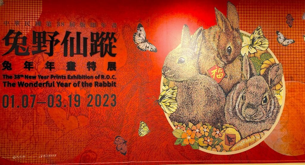 國美館舉行第38屆版印年畫「兔野仙蹤—兔年年畫特展」登場。(圖/陳惠玲攝影)