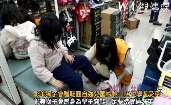 影／童心鞋力！彰美獅子會贈鞋圓自強兒童的夢　60位學童受惠
