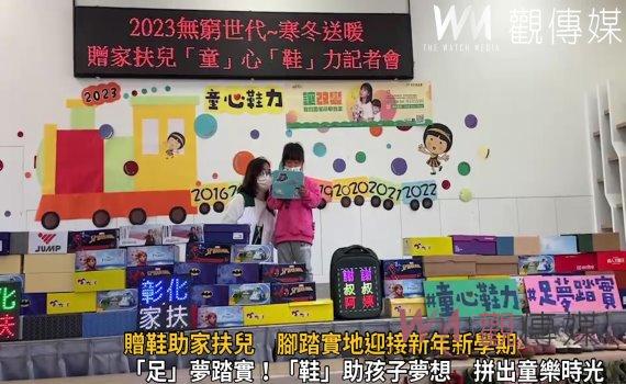 影／「童心鞋力」贈鞋助家扶兒　腳踏實地迎接新年新學期