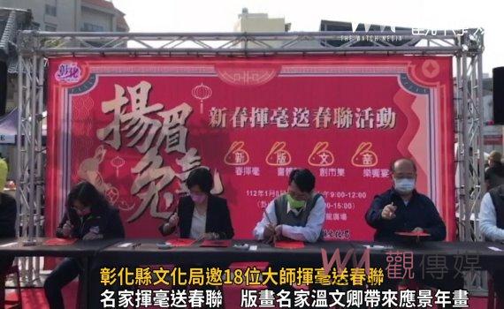 影/迎接即將來到的兔年 彰化縣文化局邀18位大師揮毫送春聯