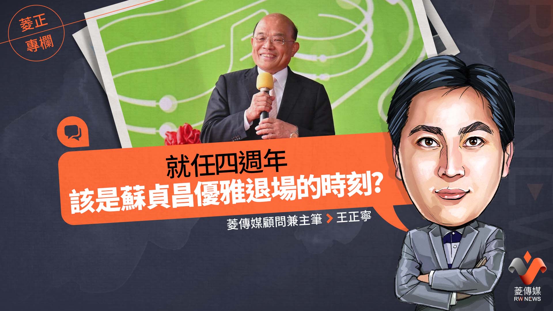 菱正專欄/就任四週年 該是蘇貞昌優雅退場的時刻?