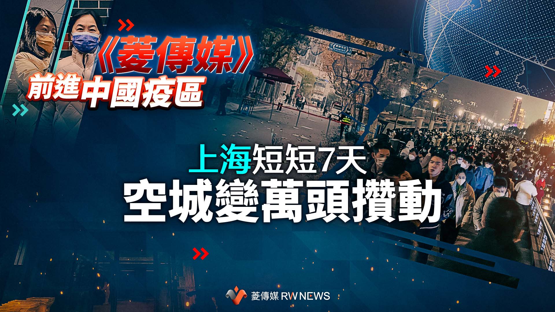 獨家直擊／7天之隔！上海從聖誕節空城　到元旦跨年人爆棚（前進中國疫區系列三）