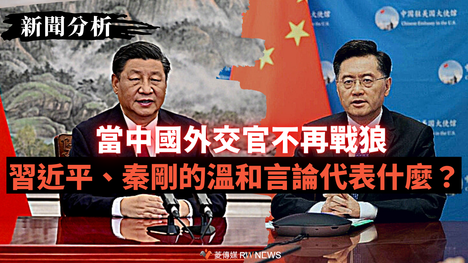 中國新任外交部長秦剛(右)與中國國家主席習近平(左)近期溫和言論引發熱議。 合成照片來源:新華網