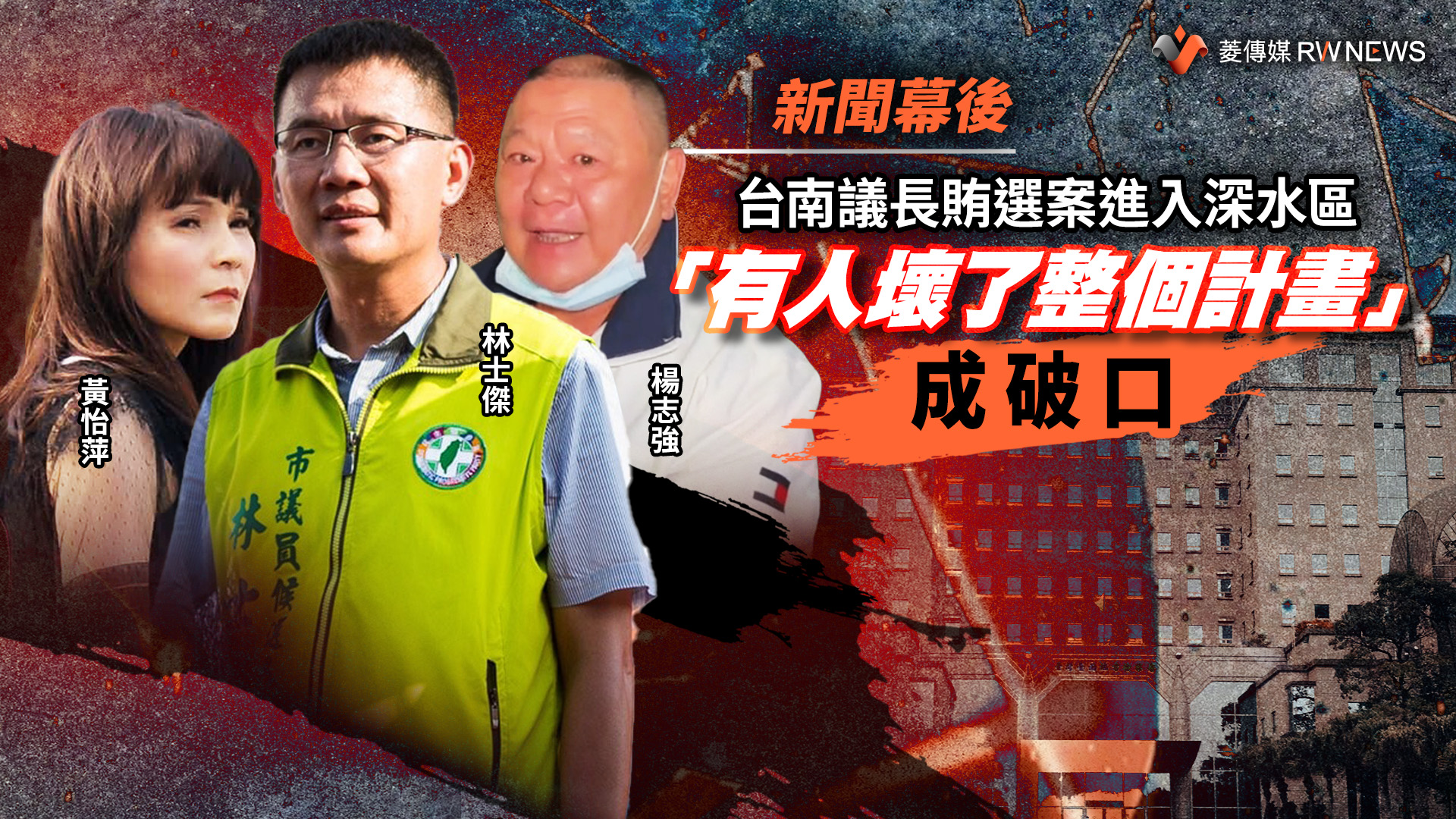 新聞幕後/台南議長賄選案進入深水區 「有人壞了整個計畫」成破口