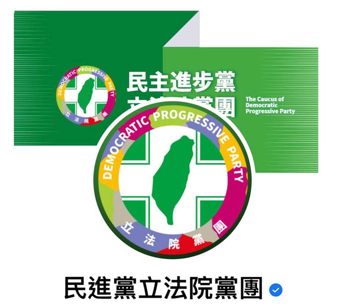 圖/取自民進黨立院黨團臉書