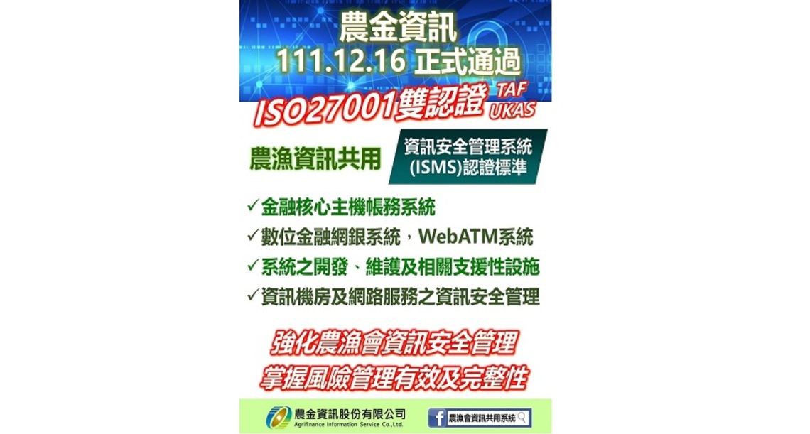 農金資訊公司通過ISO 27001資訊安全管理系統雙認證!