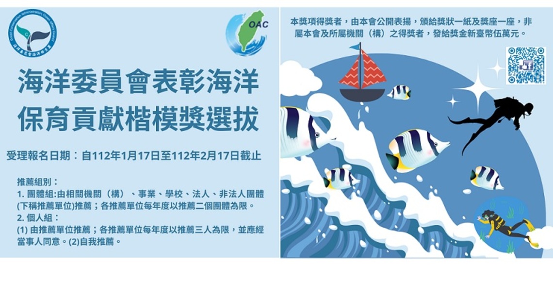 第一屆海洋保育貢獻楷模獎等您來推薦