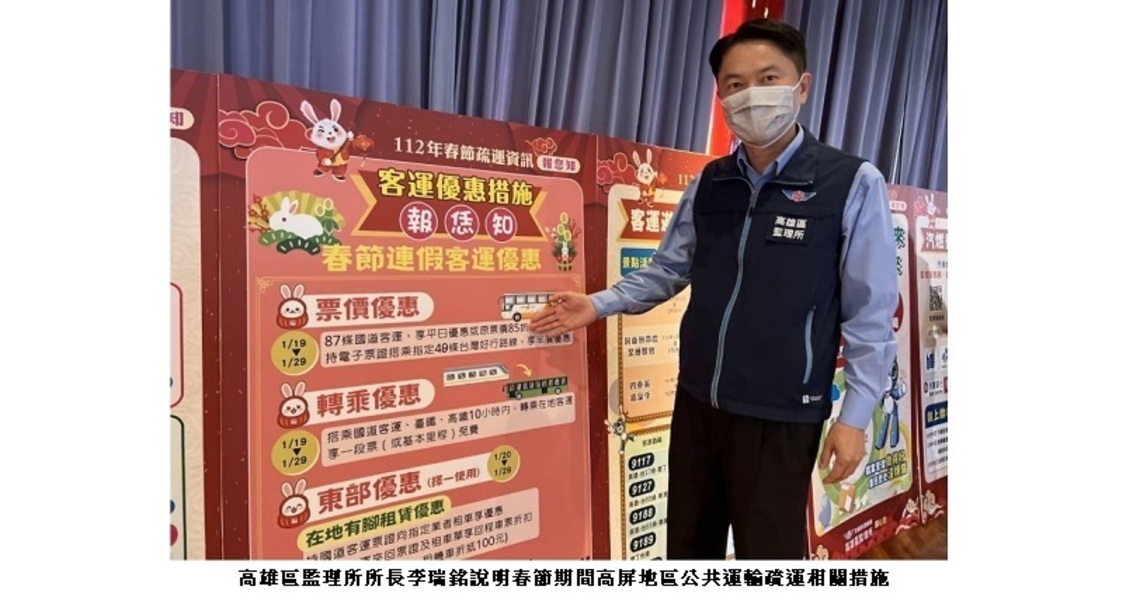 迎農曆春節旅遊潮 高雄區監理所公布高屏地區公共運輸疏運措施