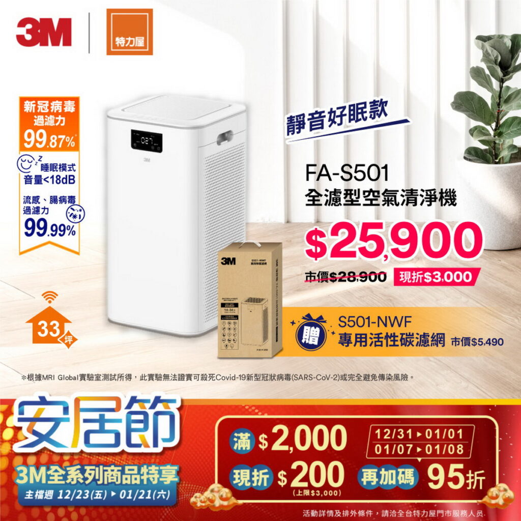  3M全濾型呵護好眠款空氣清淨機FA-S501，現折3,000元，超值優惠價25,900元，購買再加碼送1組除甲醛活性碳替換濾網S501-NWF(市價5,490元)。