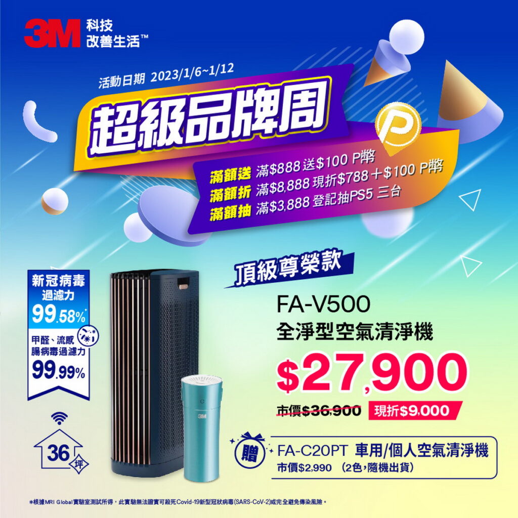 3M 全淨型黑曜款空氣清淨機FA-V500，現折9,000元，優惠價27,900元，再送1台3M FA-C20PT個人隨身型空氣清淨機(市價2,990元, 隨機顏色出貨)。