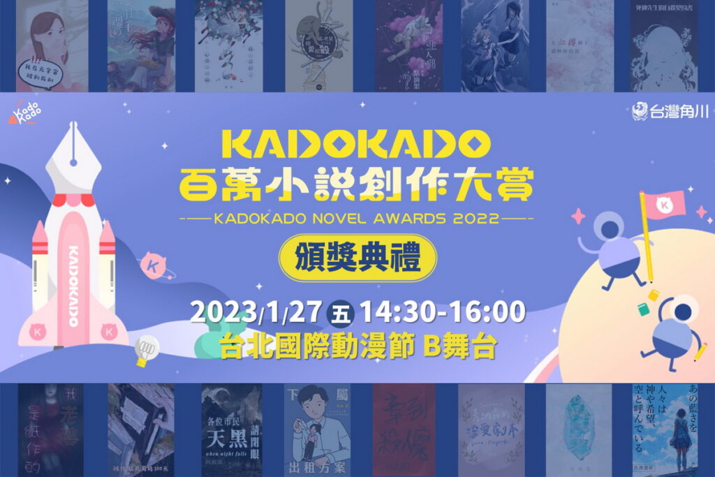 _2023台北國際動漫節「KadoKado 百萬小說創作大賞 頒獎典禮」1／27(五)B舞台盛大登場！