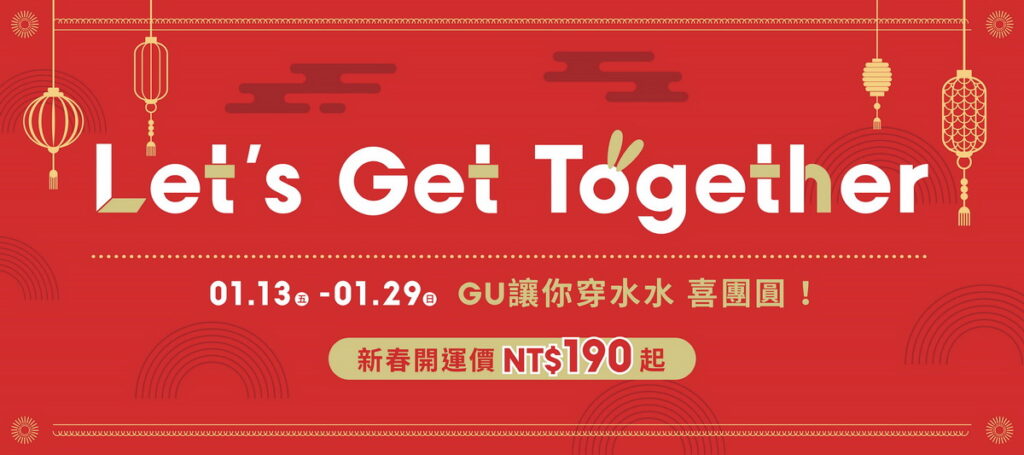 ▲GU在1/13~1/29推出「Let’s Get Together新春優惠活動」,精心推薦必入手的新春開運服飾,更有「開運滿點四步驟」多重好康,讓你穿水水、喜團圓!