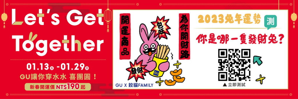 ▲1/9-1/29至GU Taiwan LINE官方帳號參加開運測驗,掌握今年的發財指數、發財金句,更有開運服飾推薦!