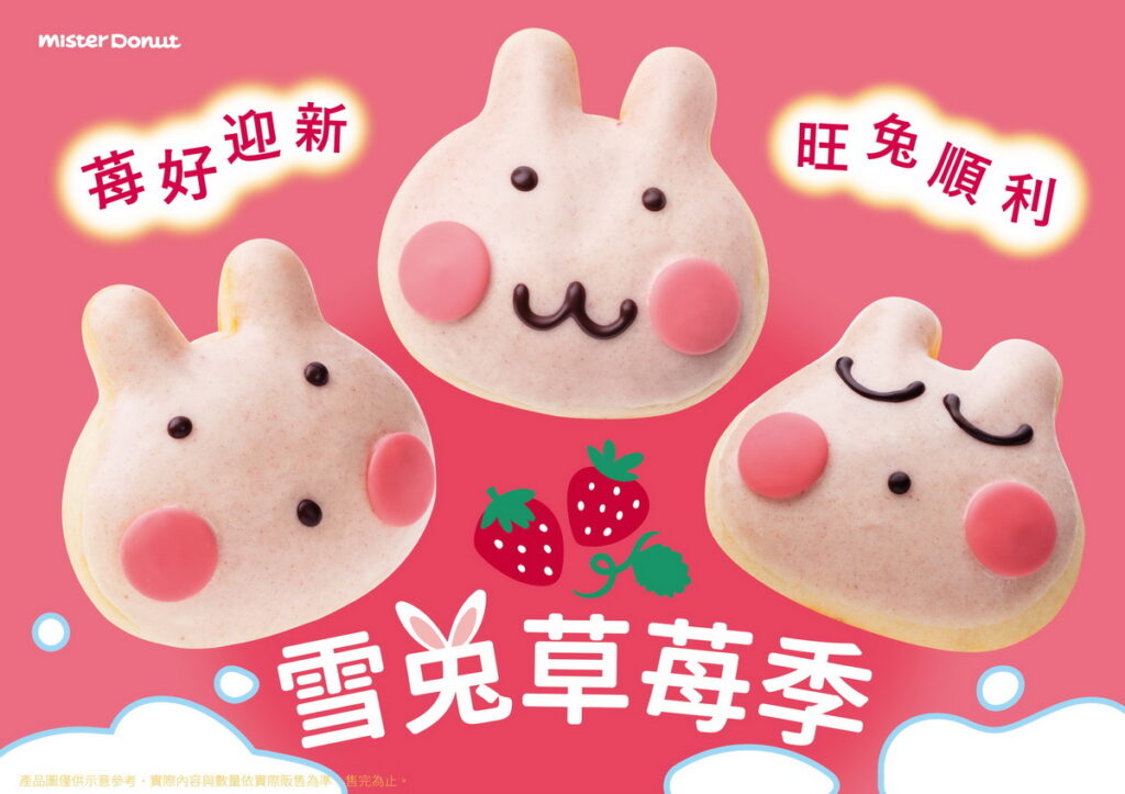 Mister Donut草莓季粉嫩雪兔初登場