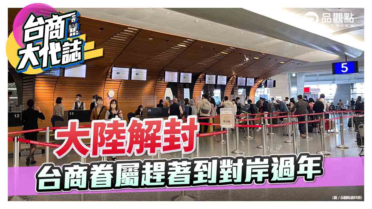 1/8解封 飛大陸班機客滿 台商回台過年比去年少  |  台商