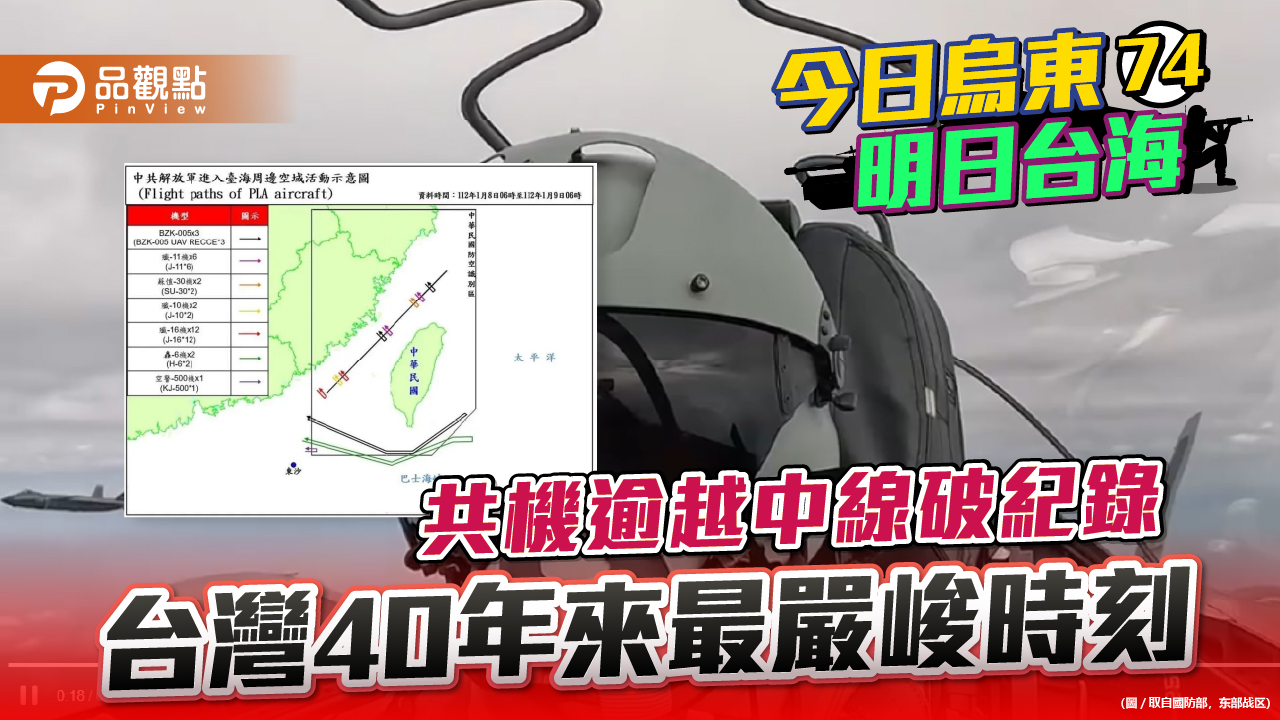 一天28架次共機逾越台海中線 前防空指揮官稱40年最嚴峻時刻   |  兩岸
