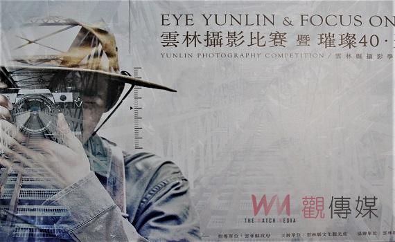 雲林之美璀璨聚焦攝影比賽 至5月底截止徵件歡迎參賽