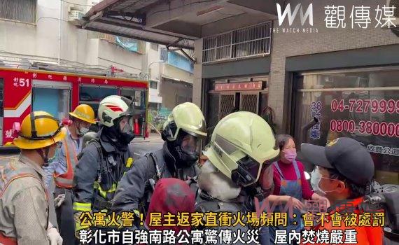 影/彰化市公寓火警!屋主返家直衝火場頻問:會不會被處罰?