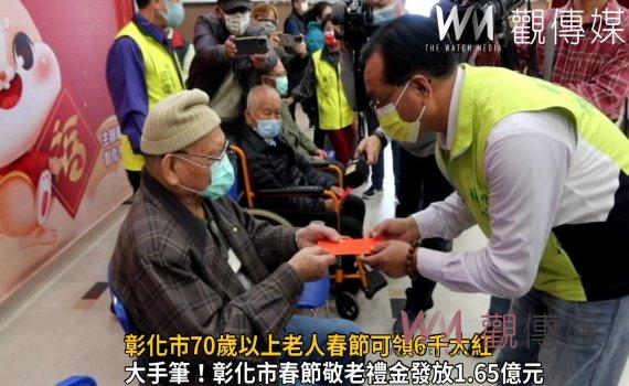 影/市公所給壓歲錢!彰化市70歲以上老人春節可領6千大紅