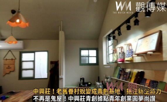 影/再見中興莊!老舊眷村蛻變成青創基地 挹注新生命力