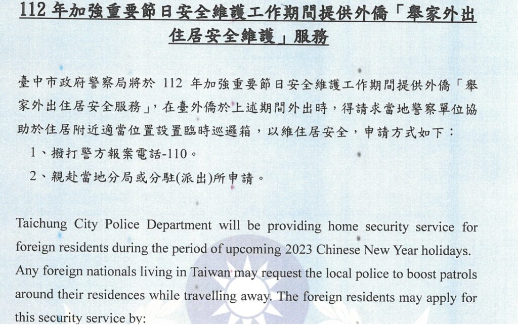 ▲ 春節期間外出,歡迎申請警察協助住居安全維護 (圖/台中市警察局 提供)