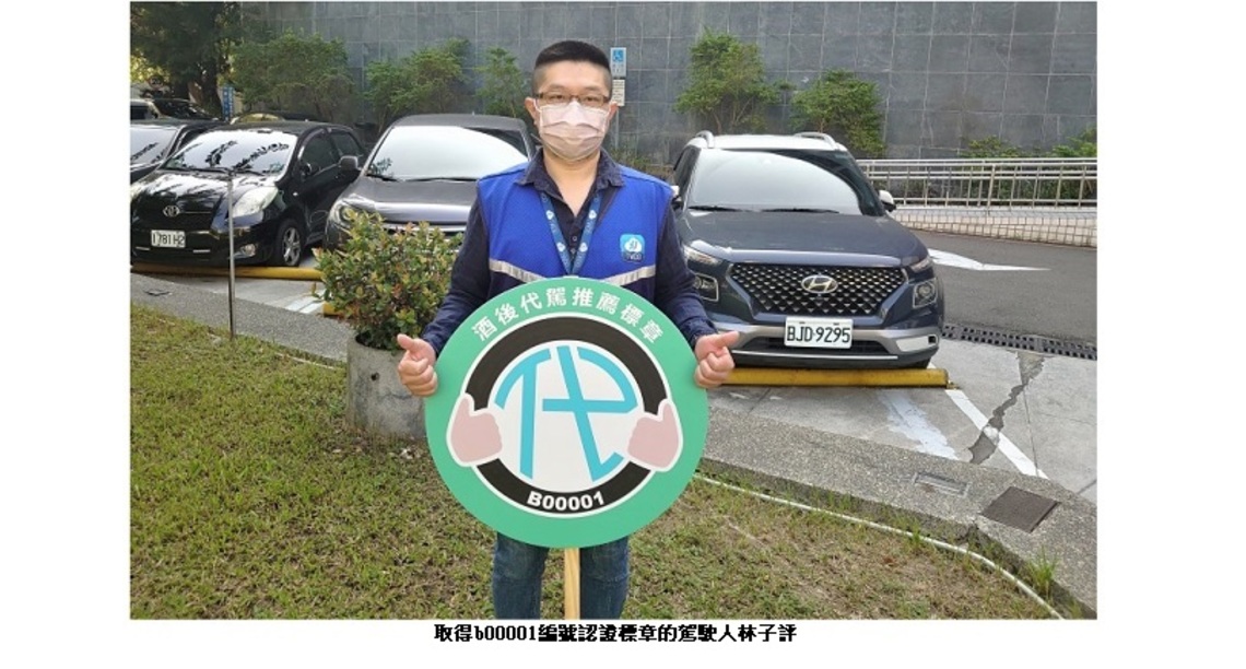 安全第一！中市發出首張酒後代駕駕駛人推薦標章