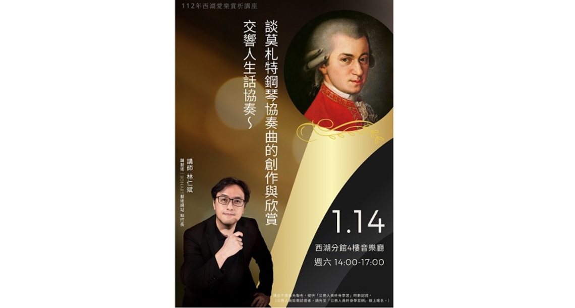 西湖愛樂賞析講座：交響人生話協奏～談莫札特鋼琴協奏曲的創作與欣賞