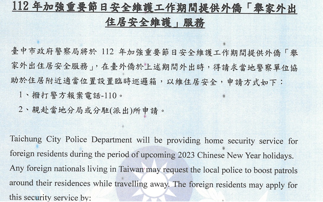 ▲ 春節期間外出,歡迎申請警察協助住居安全維護 (圖/台中市警察局 提供)