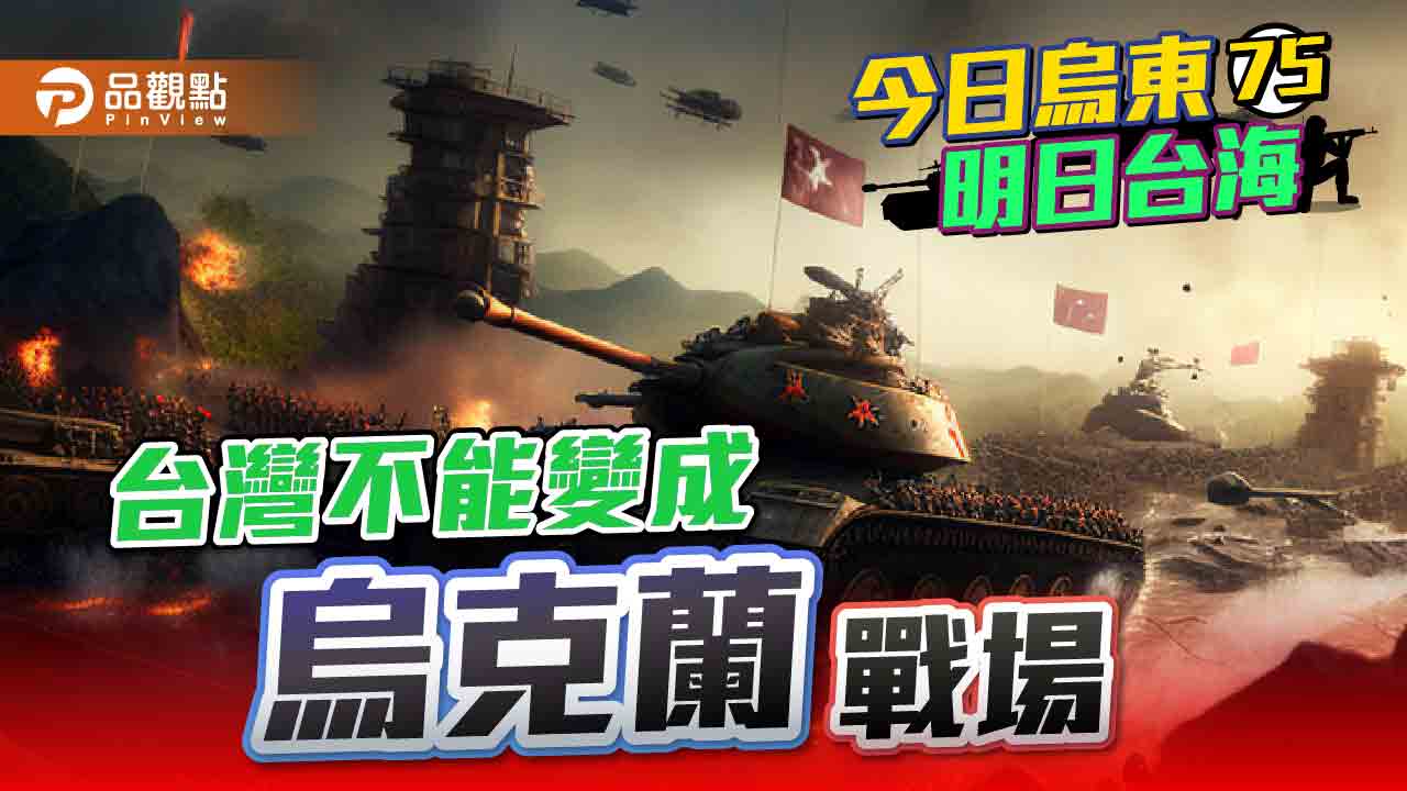 美國智庫CSIS兵推2026兩岸開戰 台灣將被摧毀  |  兩岸