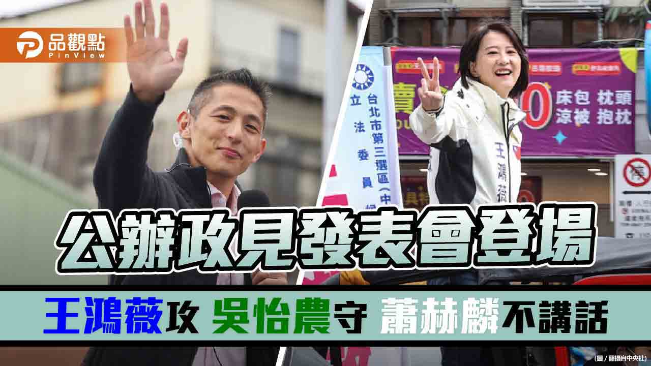 王鴻薇批吳怡農不敢辯論 吳反嗆人身攻擊  ｜  政治
