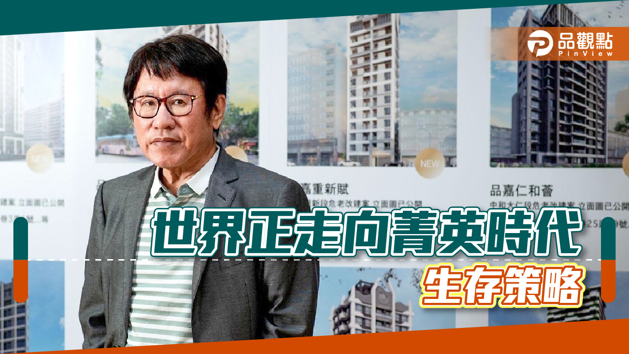 胡偉良的財經觀點:世界正走向精英時代,普通人該何去何從?|財經