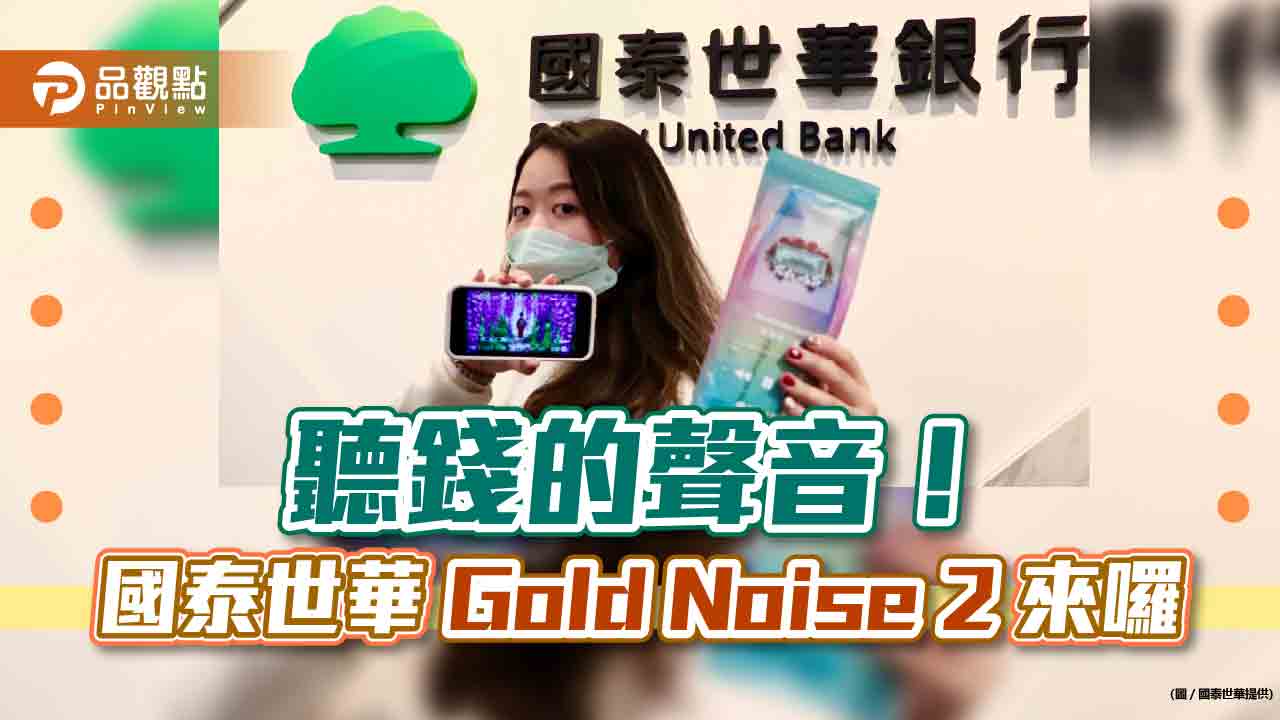 國泰世華要送「富運香口罩」！連行員都誇是「新鈔的味道」 《Gold Noise 2》聽錢的聲音｜財經