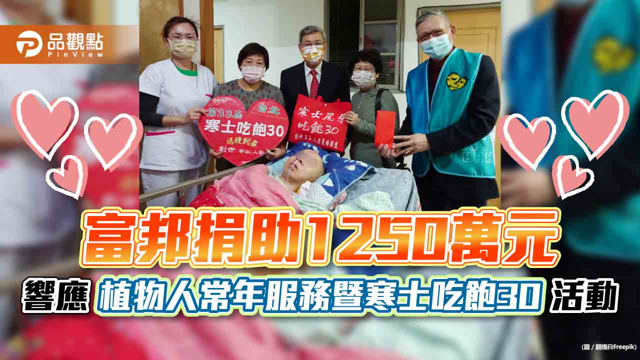 富邦連續七年捐助創世基金會！捐助1250萬　響應「植物人常年服務暨寒士吃飽30」活動 ｜財經