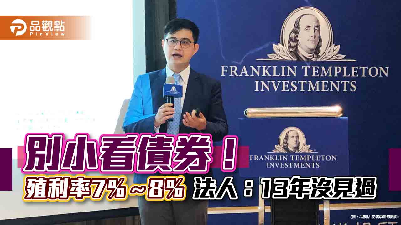 股市還沒完全反映變數!富蘭克林投顧建議「存債主義」 三大投資策略一次看|財經
