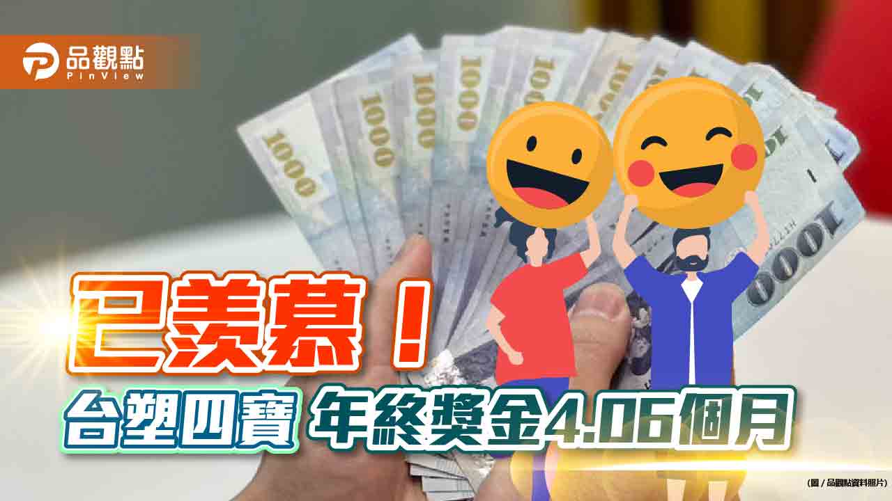 台塑四寶年終出爐！核發4.06個月本薪　初估獎金23萬元起跳｜財經