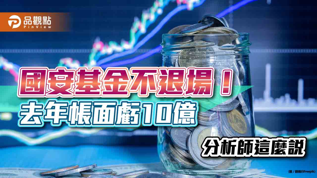 國安基金不退場！已投入545億元、去年帳面虧損10億　分析師這麼說｜財經
