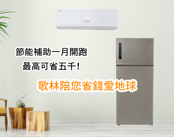 節能補助一月開跑 最高可省五千! 歌林陪您省錢愛地球