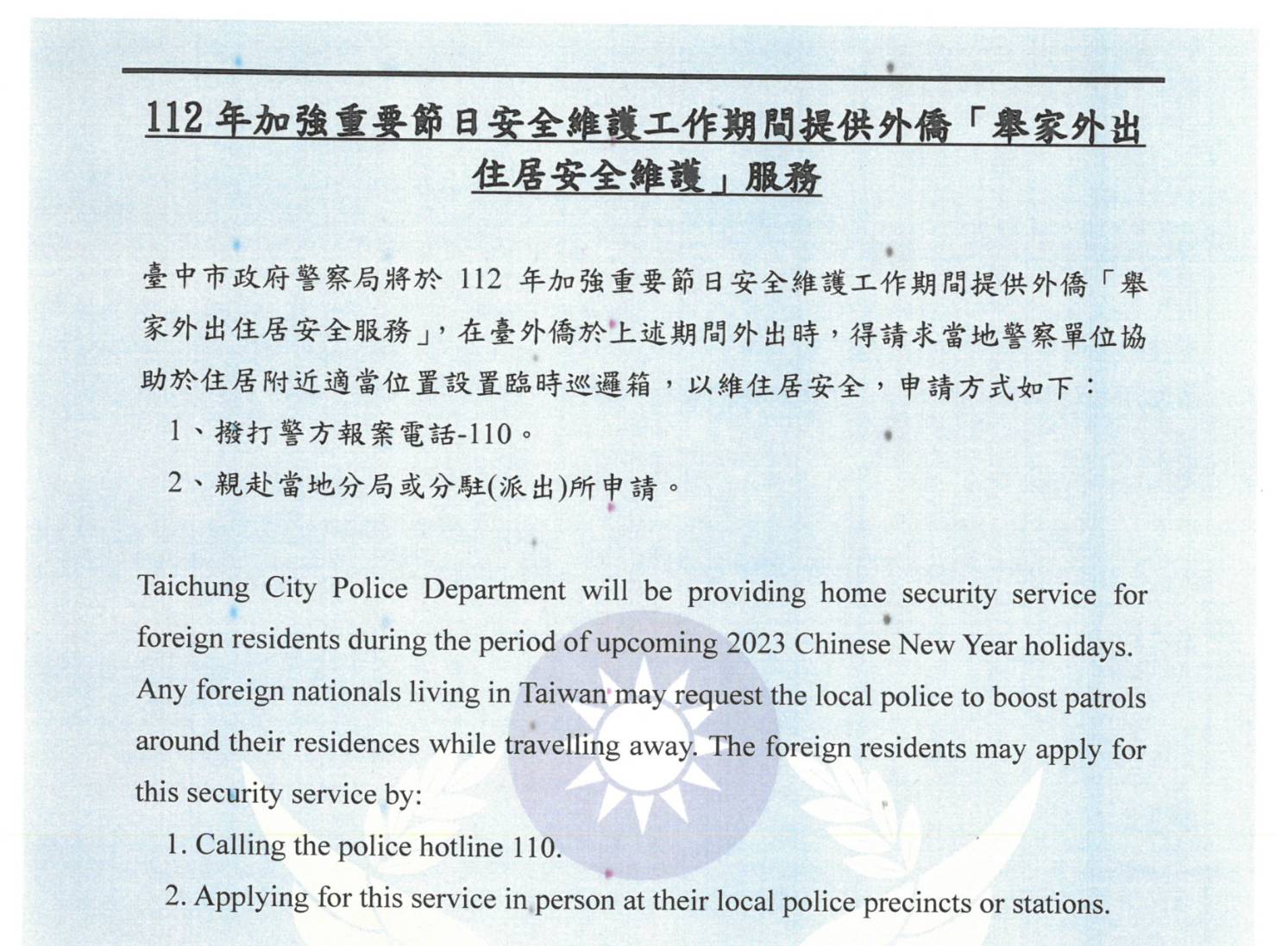 臺中市政府警察局春節期間提供市民及外僑舉家外出住居安全維護的申請。(圖/記者謝榮浤翻攝) 
