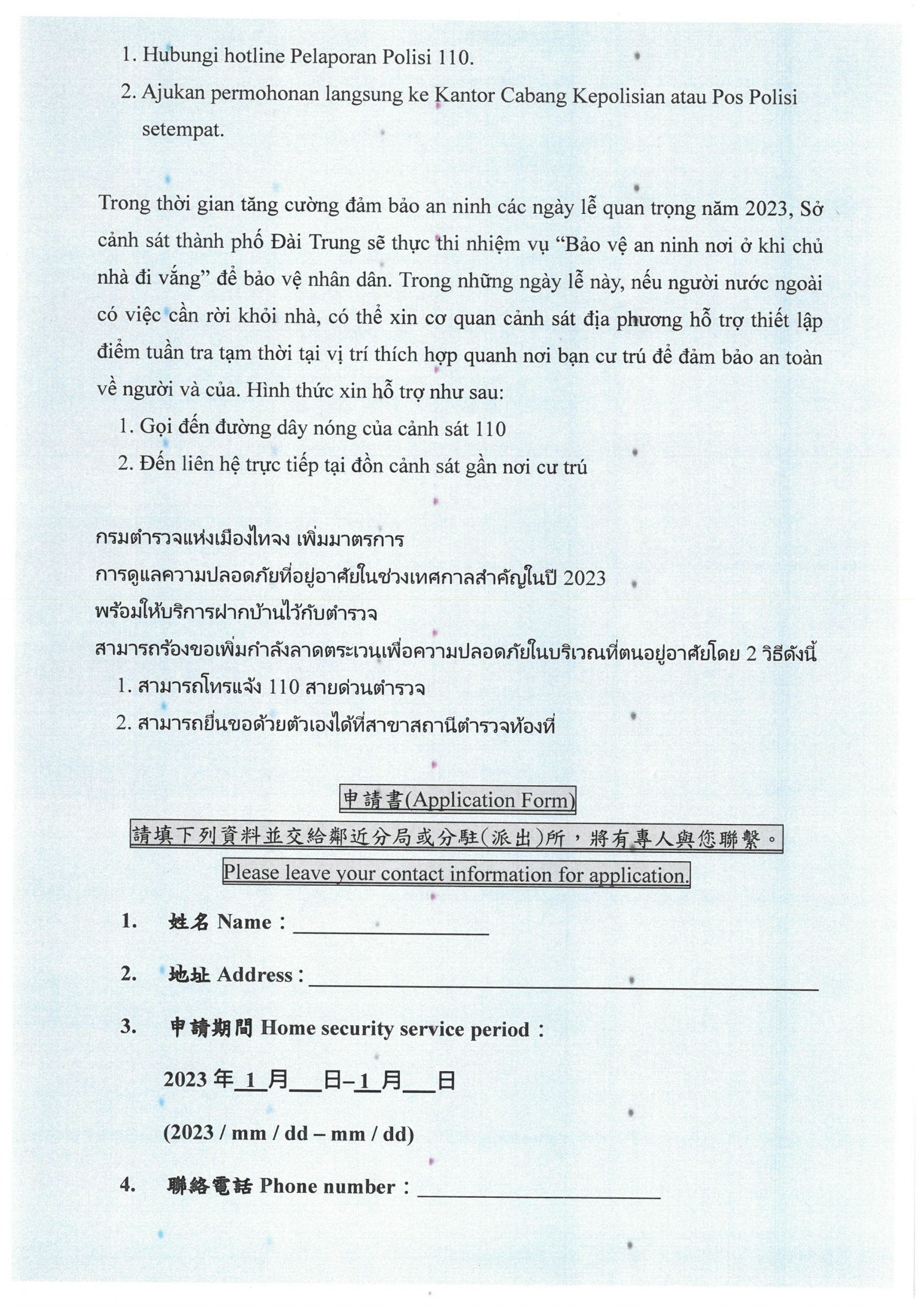 臺中市政府警察局春節期間提供市民及外僑舉家外出住居安全維護的申請。(圖/記者謝榮浤翻攝) 