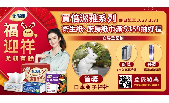 倍潔雅強檔促銷！滿額抽日本京都旅遊金、口罩一年份