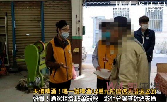 影/天價啤酒!喝一罐啤酒18萬元險讓透天厝遭查封