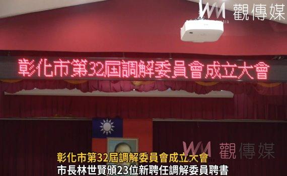 影/彰化市第32屆調解委員會成立大會 林世賢授證公道伯