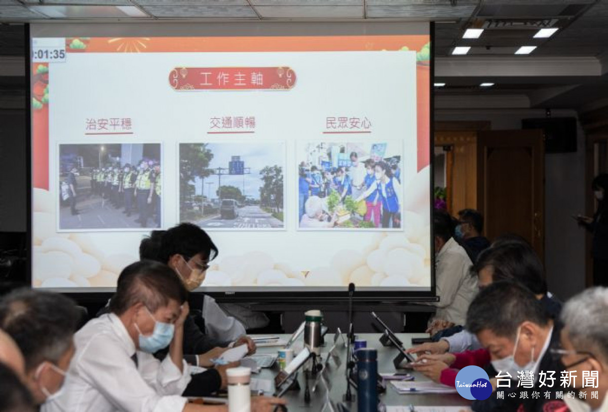 今年「加強重要節日(春節期間)安全維護工作」,以「治安平穩」、「交通順暢」與「民眾安心」為三大工作主軸。