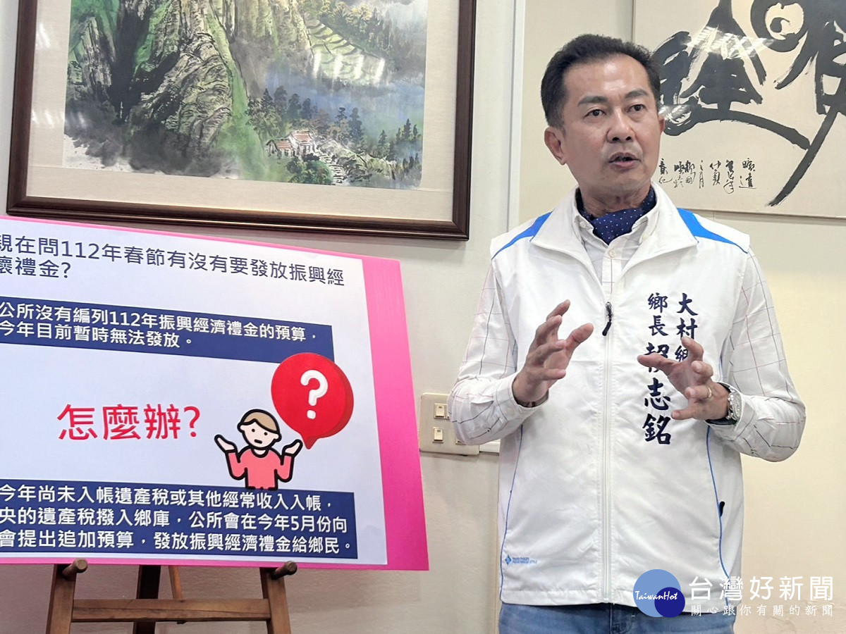大村鄉春節前確定不會發放振興禮金 未來視財源許可下優先考量