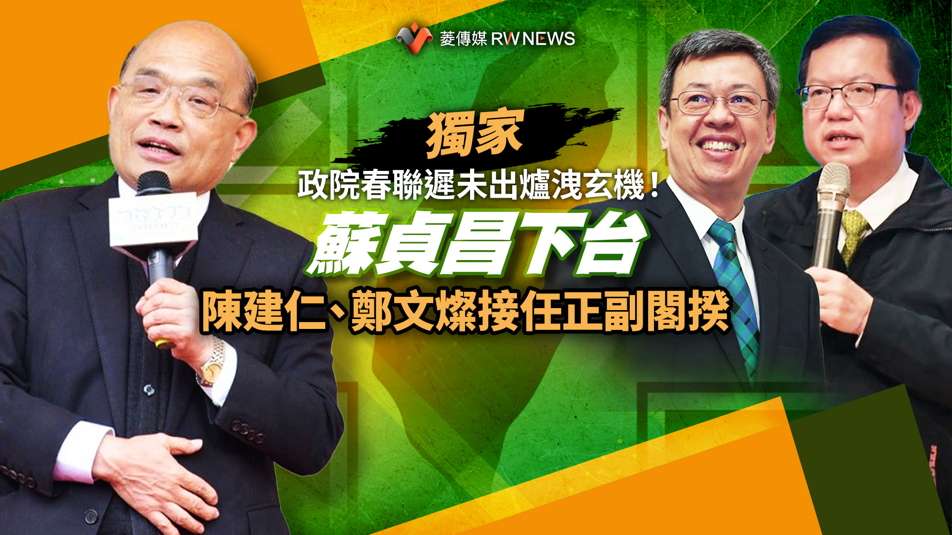 獨家/政院春聯遲未出爐洩玄機!蘇貞昌下台 陳建仁、鄭文燦接任正副閣揆