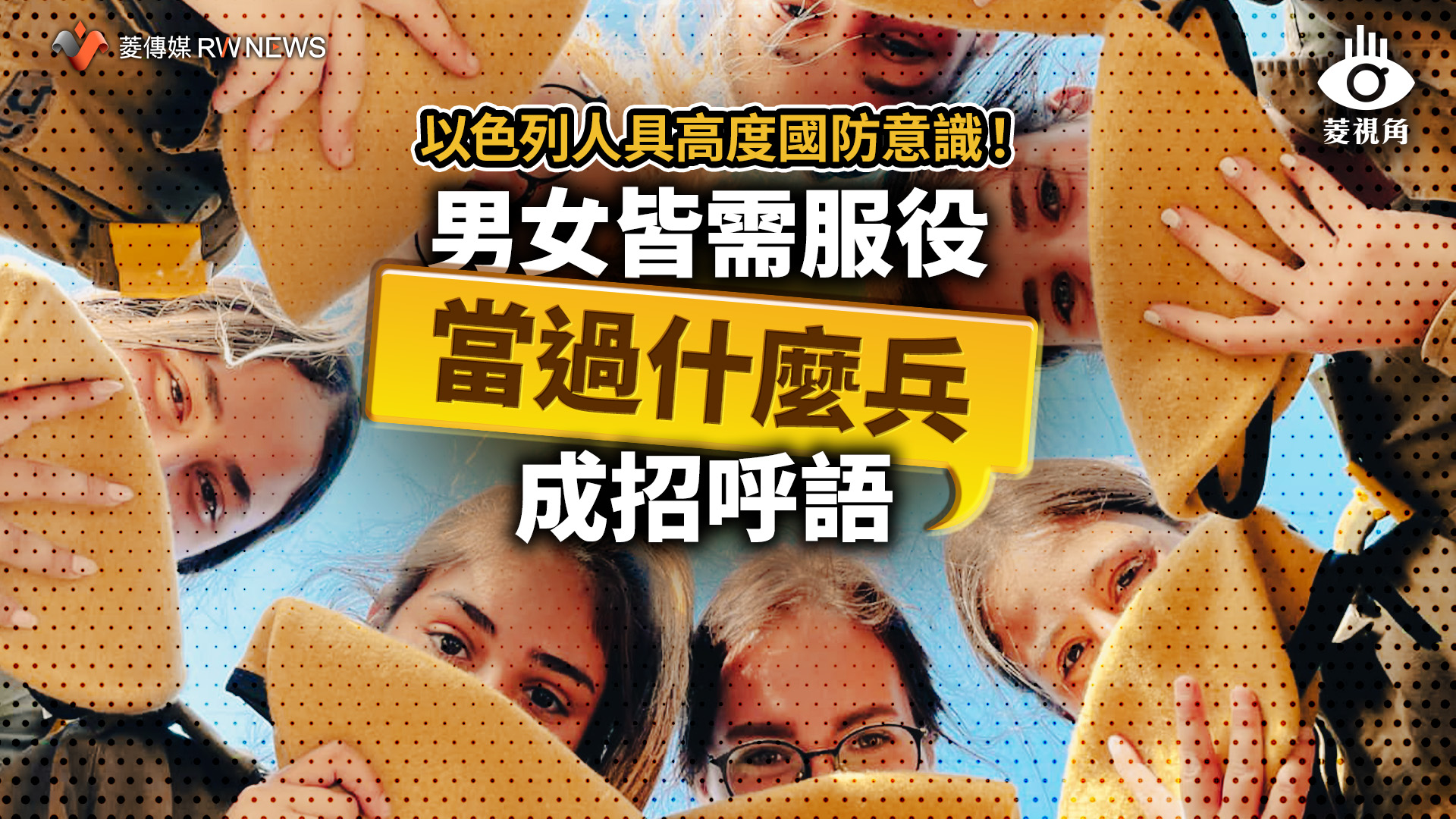 菱視角／以色列人具高度國防意識！男女皆需服役　「當過什麼兵」成招呼語