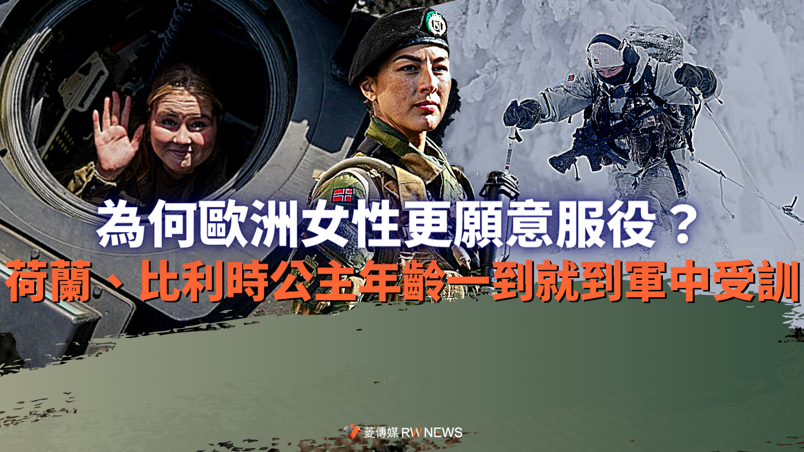 為何歐洲女性更願意服役? 荷蘭、比利時公主年齡一到就到軍中受訓