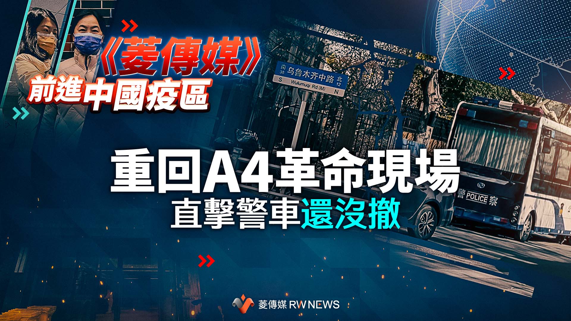 獨家直擊/從54、64到A4!重回上海白紙革命現場 習近平在共產黨發跡地踢鐵板(前進中國疫區系列六)