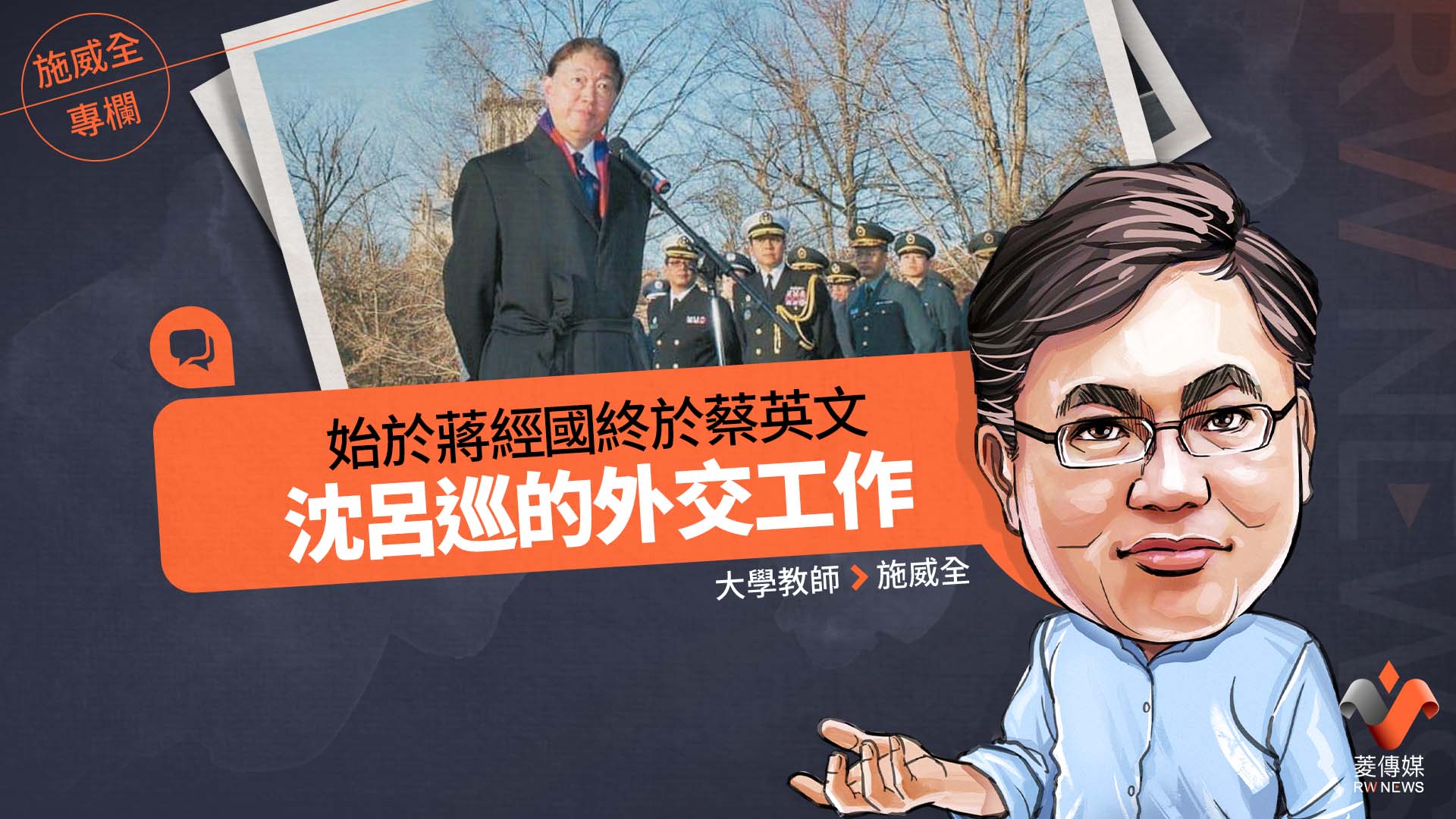 施威全專欄/始於蔣經國終於蔡英文 沈呂巡的外交工作